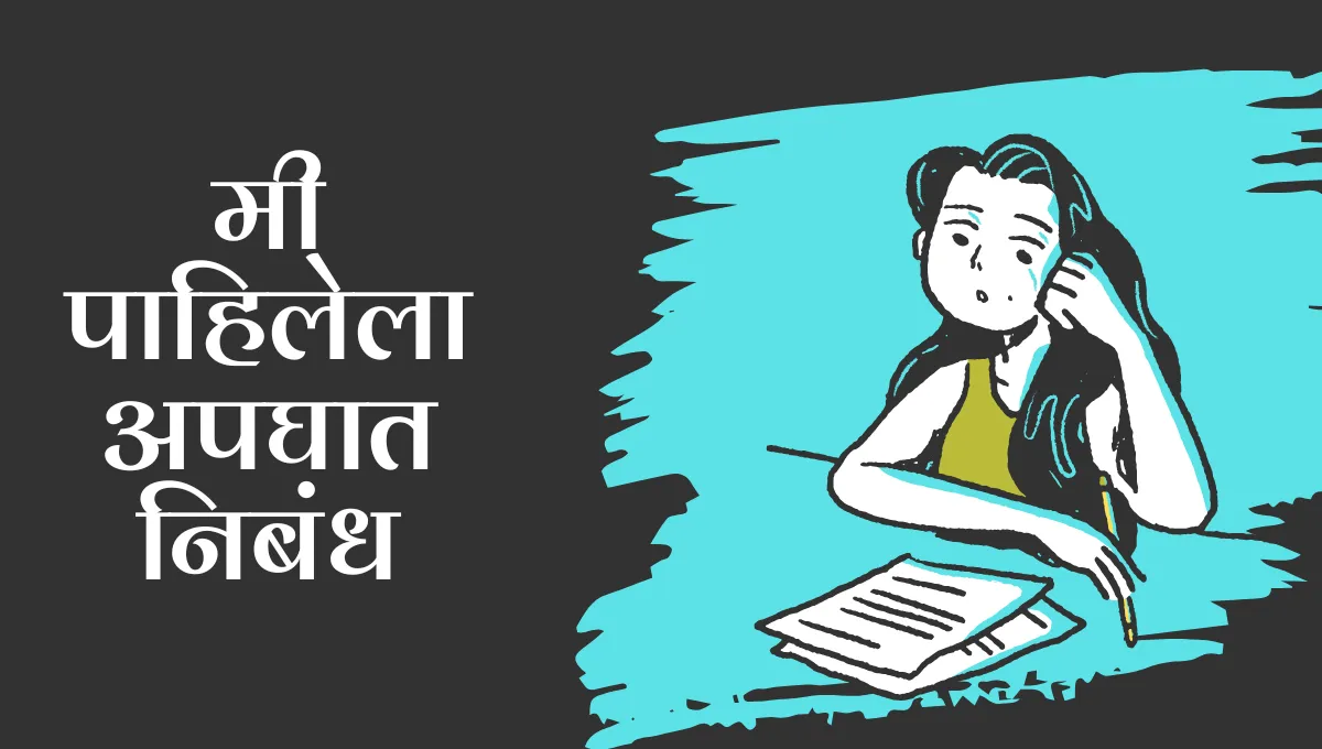 Mi Pahilela Apghat Nibandh in Marathi: मी पाहिलेला अपघात निबंध मराठी