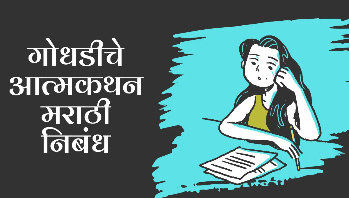 Godhadiche Atmakathan Nibandh in Marathi: गोधडीचे आत्मकथन मराठी निबंध