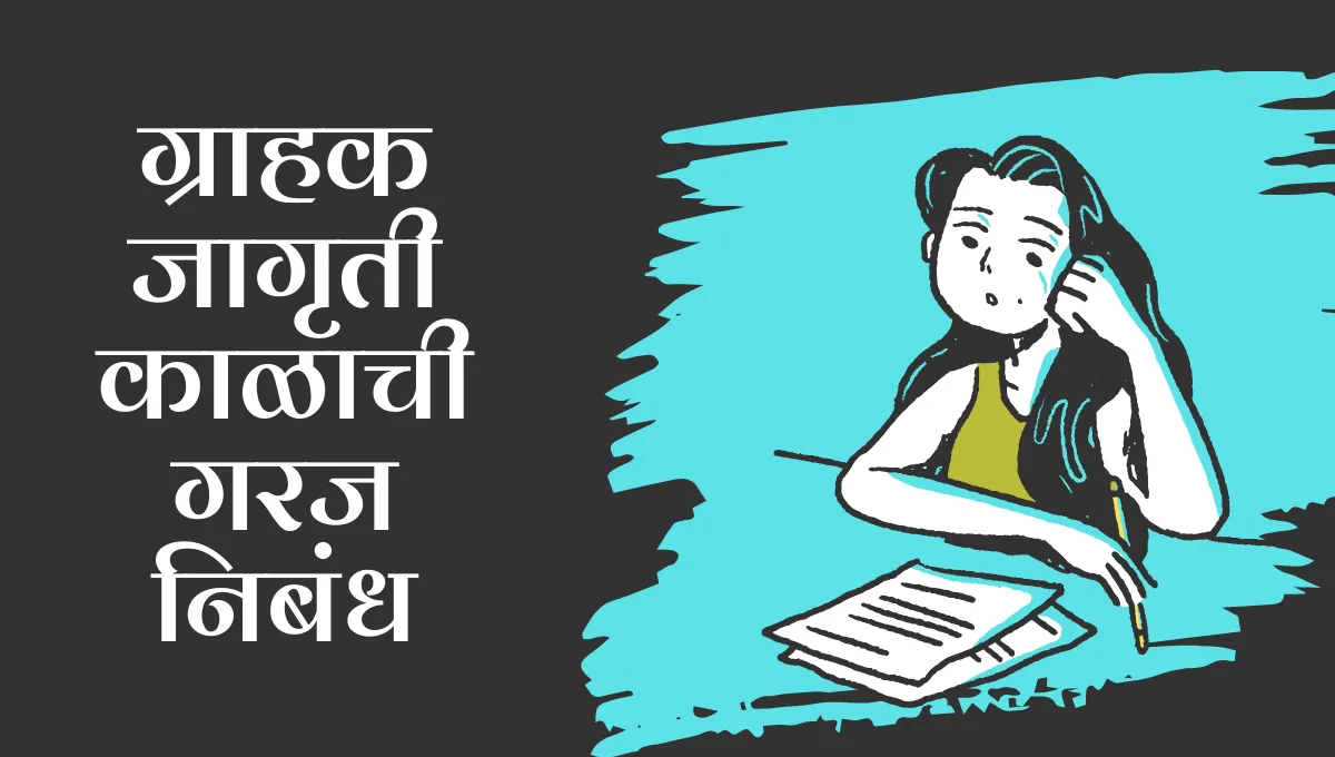 Grahak Jagruti Kalachi Garaj Nibandh Marathi: ग्राहक जागृती काळाची गरज मराठी निबंध