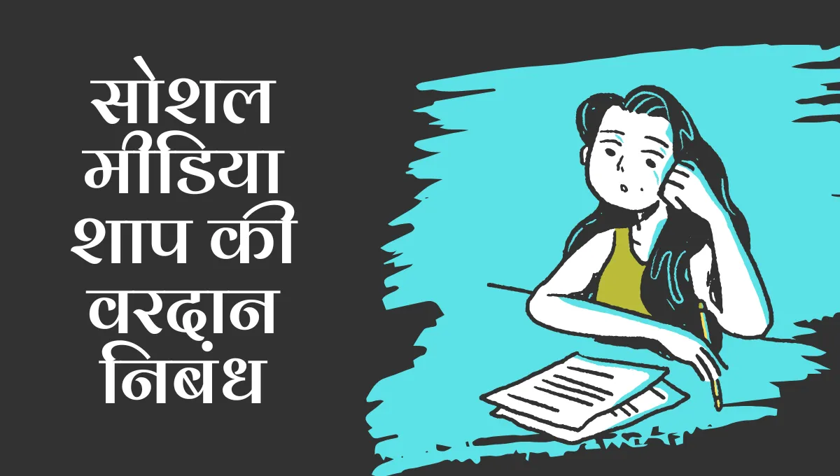 Social Media Shap ki Vardan Nibandh: सोशल मीडिया शाप की वरदान निबंध मराठी