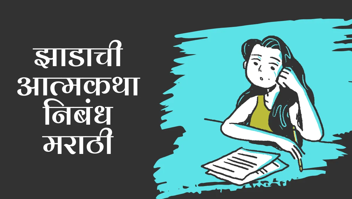 Zadachi Atmakatha Marathi Nibandh: झाडाची आत्मकथा निबंध मराठी