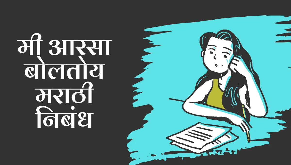 Mi Arsa Boltoy Nibandh in Marathi: मी आरसा बोलतोय मराठी निबंध