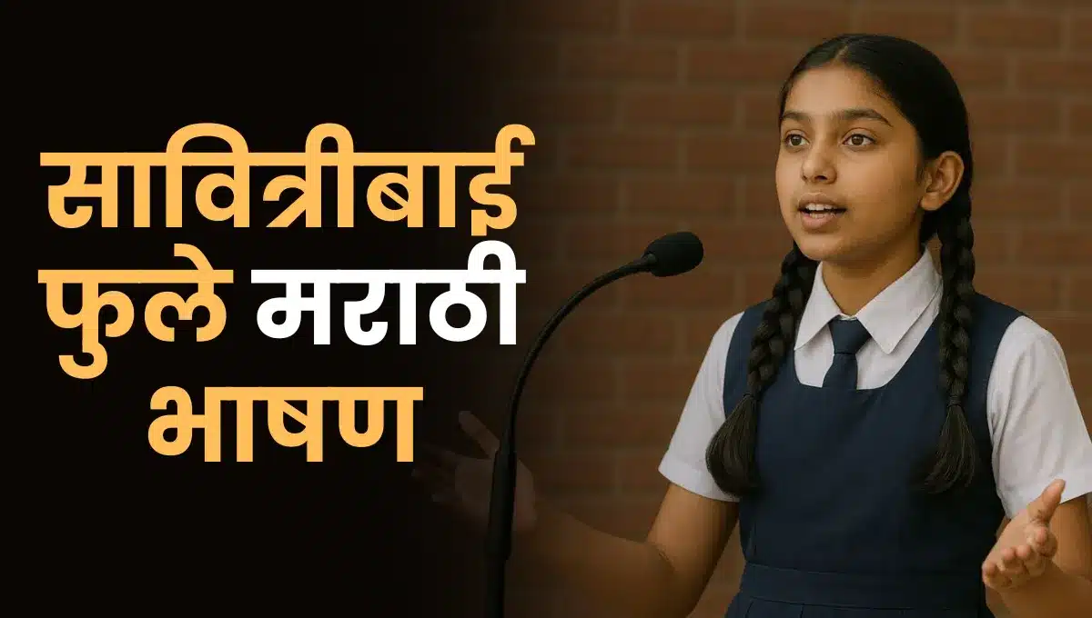 Savitribai Phule bhashan Marathi: सावित्रीबाई फुले मराठी भाषण
