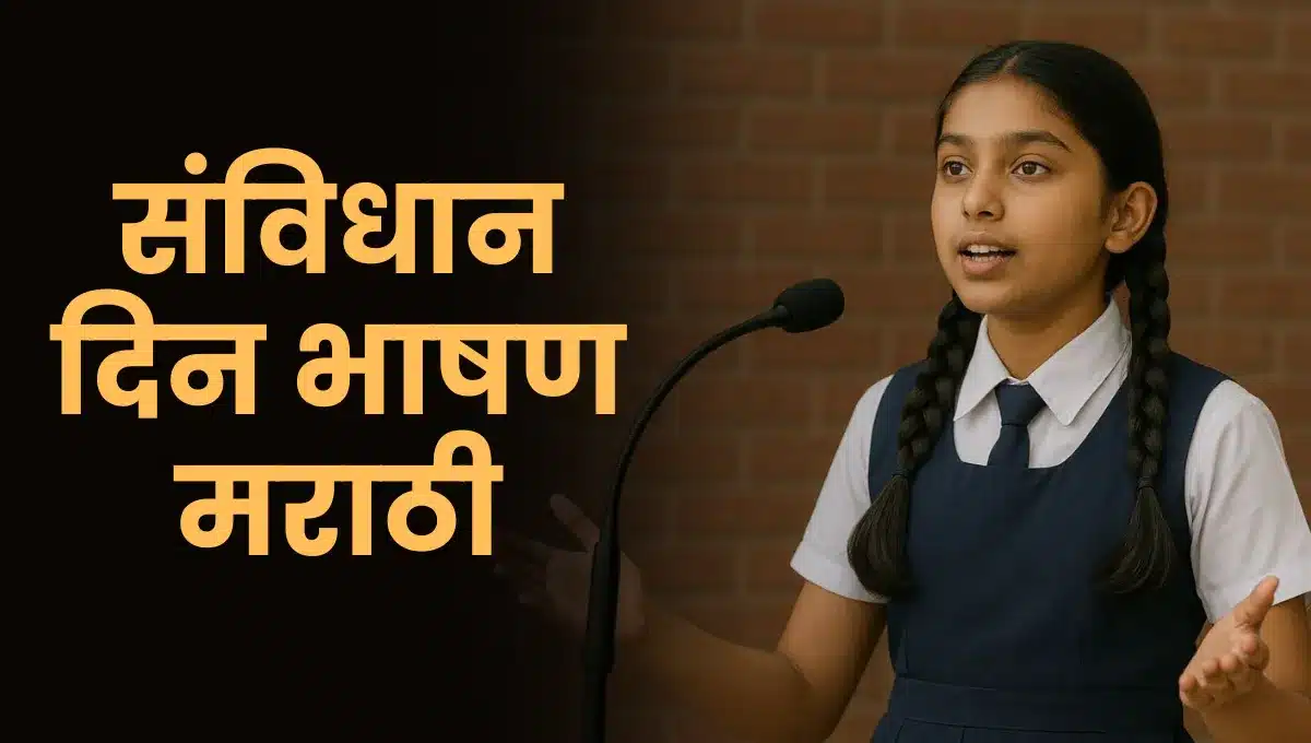 Samvidhan Divas Bhashan Marathi: संविधान दिन भाषण मराठी
