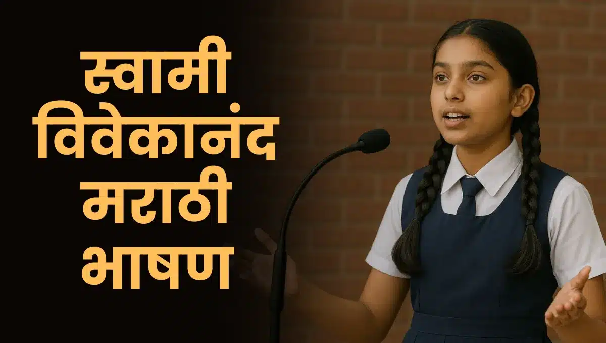 Swami Vivekananda Bhashan Marathi: स्वामी विवेकानंद मराठी भाषण