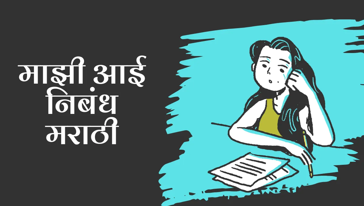 Mazi Aai Nibandh in Marathi: माझी आई निबंध मराठी