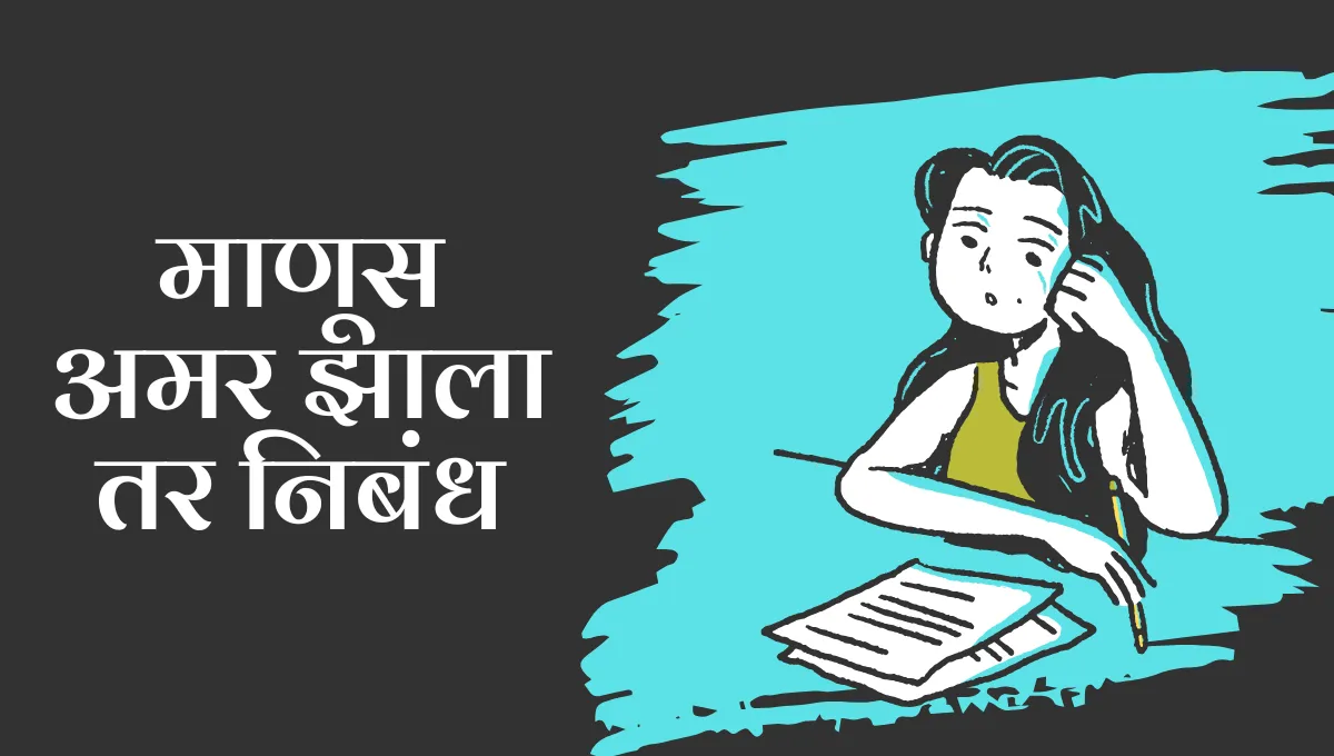 Manus Amar Zala tar Marathi Nibandh: माणूस अमर झाला तर निबंध
