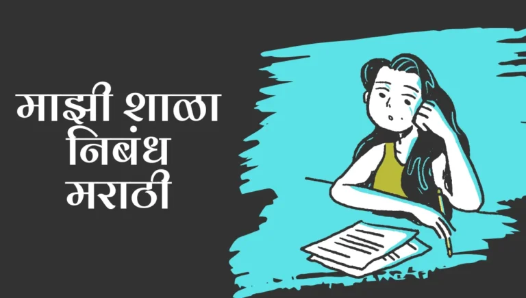 Mazi Shala Marathi Nibandh: माझी शाळा निबंध मराठी