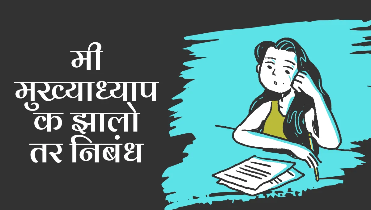 Mi Mukhyadhyapak Zalo Tar Marathi Nibandh: मी मुख्याध्यापक झालो तर मराठी निबंध