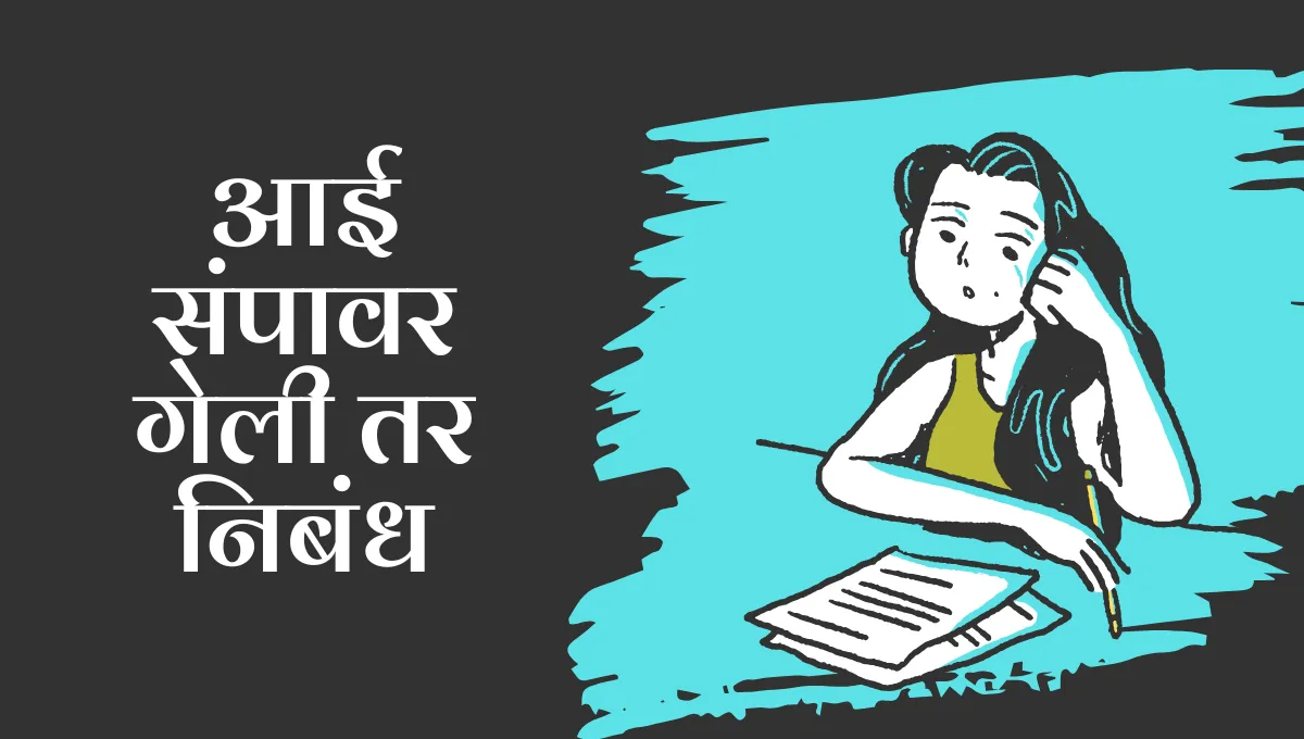Aai Sampavar Geli Tar Nibandh in Marathi: आई संपावर गेली तर निबंध मराठी