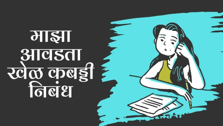 Maza Avadta Khel Nibandh in Marathi: माझा आवडता खेळ कबड्डी निबंध मराठी