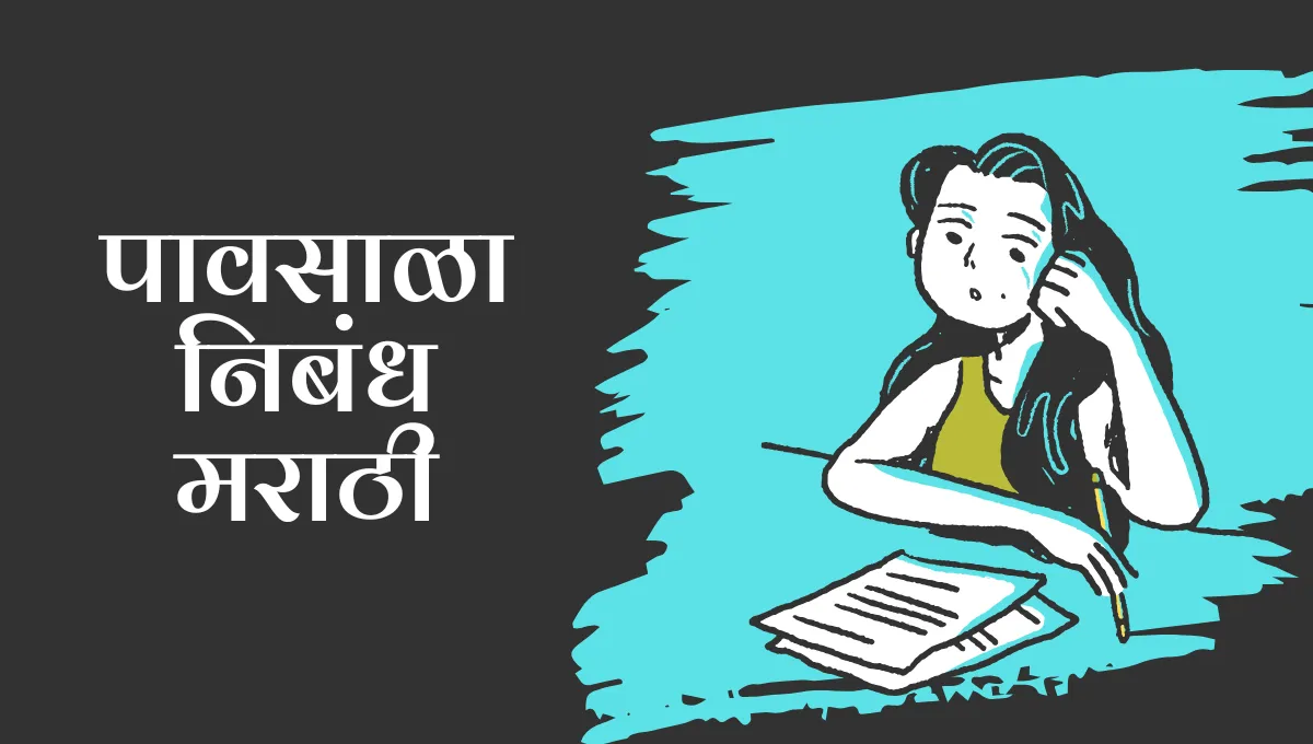Pavsala Nibandh in Marathi: पावसाळा निबंध मराठी