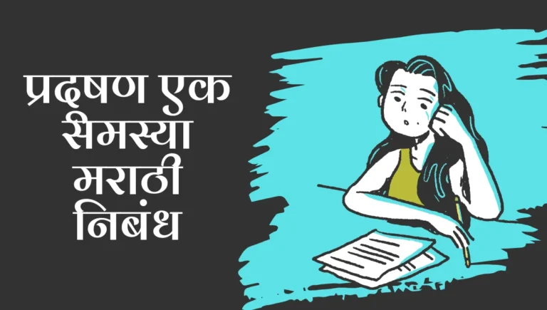 Pradushan ek Samasya Marathi Nibandh: प्रदूषण एक समस्या मराठी निबंध