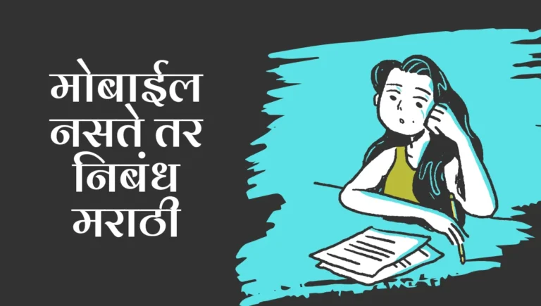 Mobile Naste tar Nibandh in Marathi: मोबाईल नसते तर निबंध मराठी
