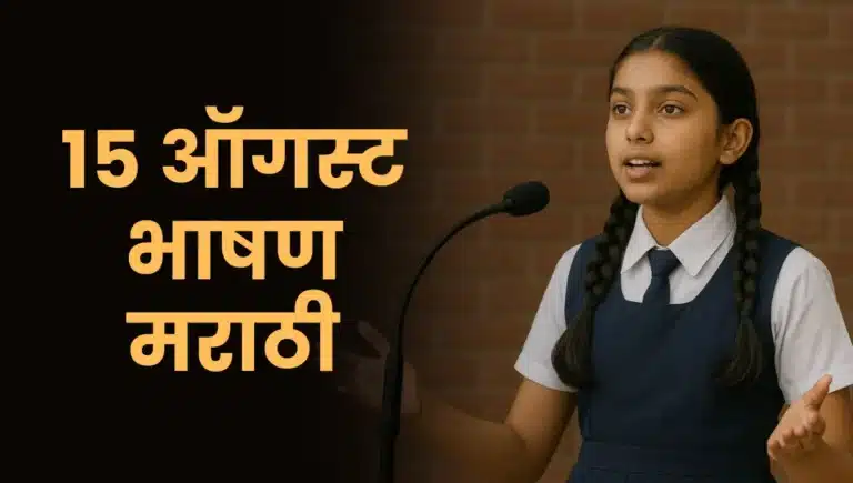 15 August Bhashan Marathi: १५ ऑगस्ट भाषण मराठी