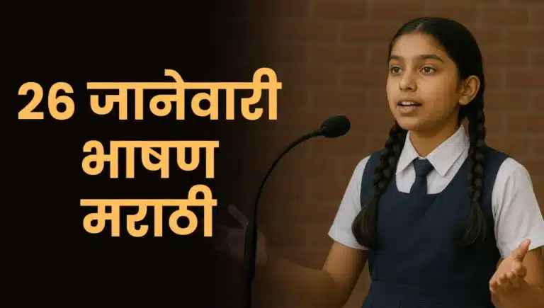 26 January Bhashan Marathi: २६ जानेवारी भाषण मराठी