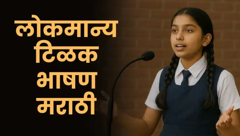 Lokmanya Tilak Bhashan in Marathi: लोकमान्य टिळक भाषण मराठी
