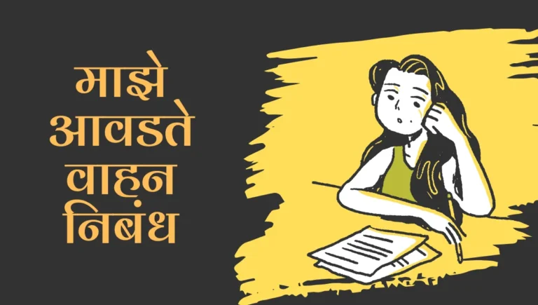 Maze Avadte Vahan Nibandh in Marathi: माझे आवडते वाहन मराठी निबंध