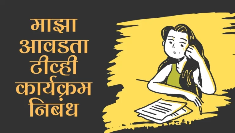 Maza Avadta TV Karyakram Nibandh Marathi: माझा आवडता टीव्ही कार्यक्रम मराठी निबंध