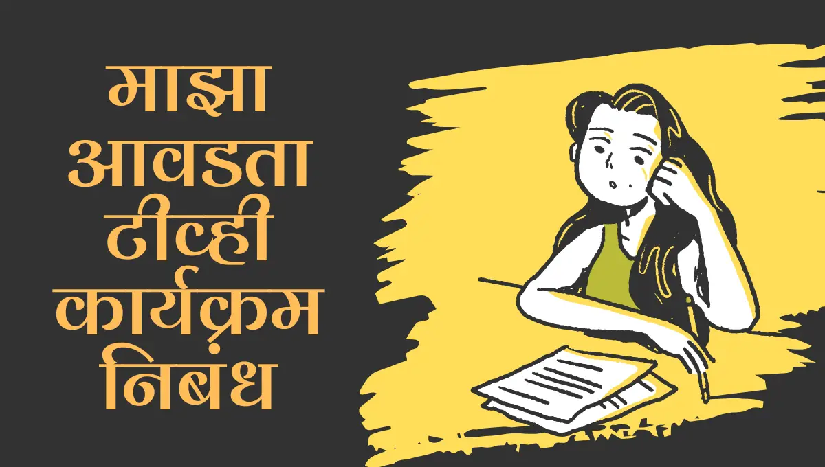 Maza Avadta TV Karyakram Nibandh Marathi: माझा आवडता टीव्ही कार्यक्रम मराठी निबंध