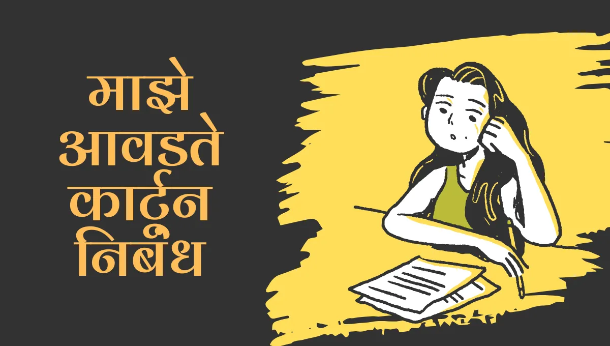 Maze Avadte Cartun Nibandh Marathi: माझे आवडते कार्टून मराठी निबंध