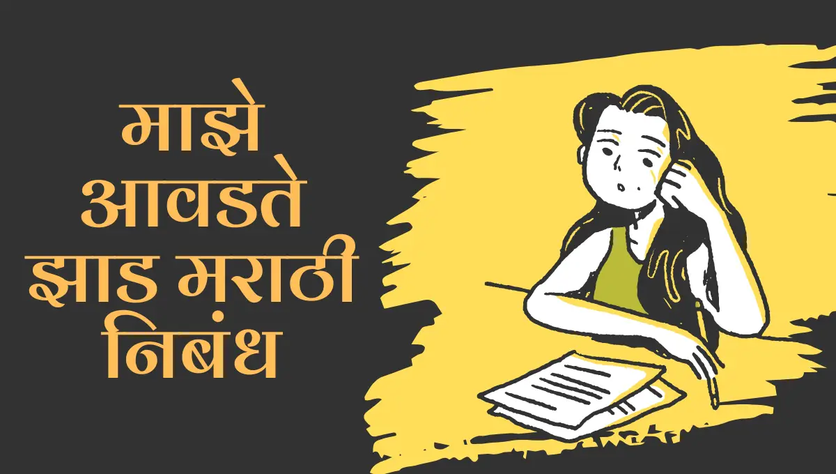 Maze Avadte Zad Essay in Marathi: माझे आवडते झाड मराठी निबंध