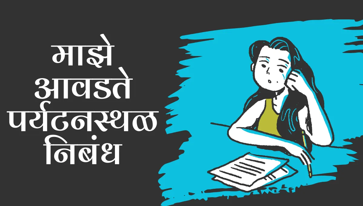 Maze Avadte Paryatan Sthal Essay in Marathi: माझे आवडते पर्यटनस्थळ मराठी निबंध