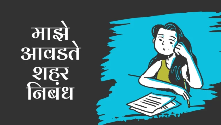 Maze Avadte Shahar Nibandh Marathi: माझे आवडते शहर मराठी निबंध