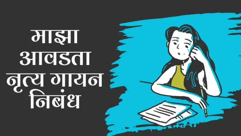 Maza Avadta Chhand Nritya Nibandh: माझा आवडता छंद नृत्य मराठी निबंध