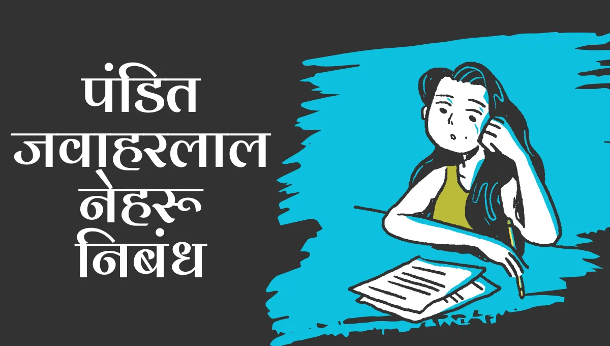 Pandit Jawaharlal Nehru Nibandh Marathi: पंडित जवाहरलाल नेहरू निबंध मराठी