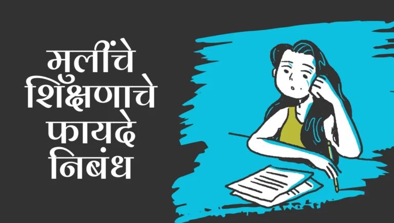 Mulinche Shikshanache Fayde Nibandh: मुलींचे शिक्षणाचे फायदे निबंध