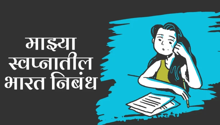 Mazya Swapnatil Bharat Nibandh in Marathi: माझ्या स्वप्नातील भारत निबंध मराठी