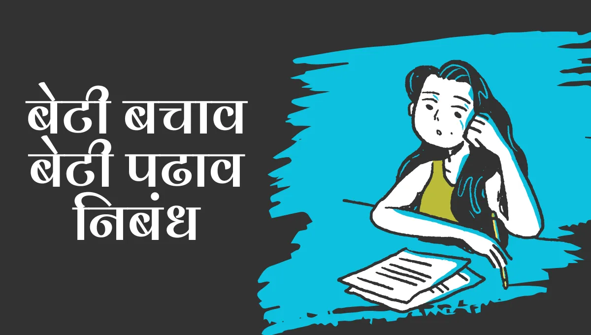 Beti Bachao Beti Padhao Nibandh: बेटी बचाव बेटी पढाव निबंध