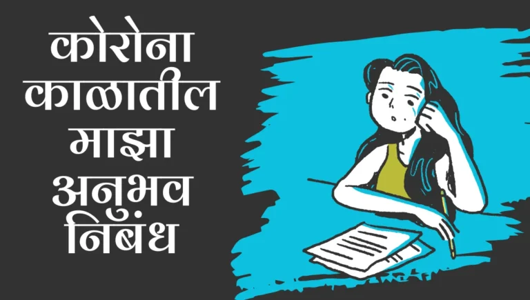 Korona Kalatil Maza Anubhav Nibandh: कोरोना काळातील माझा अनुभव निबंध