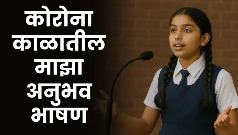 Korona Kalatil Maza Anubhav Bhashan: कोरोना काळातील माझा अनुभव भाषण