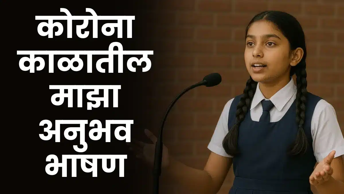Korona Kalatil Maza Anubhav Bhashan: कोरोना काळातील माझा अनुभव भाषण