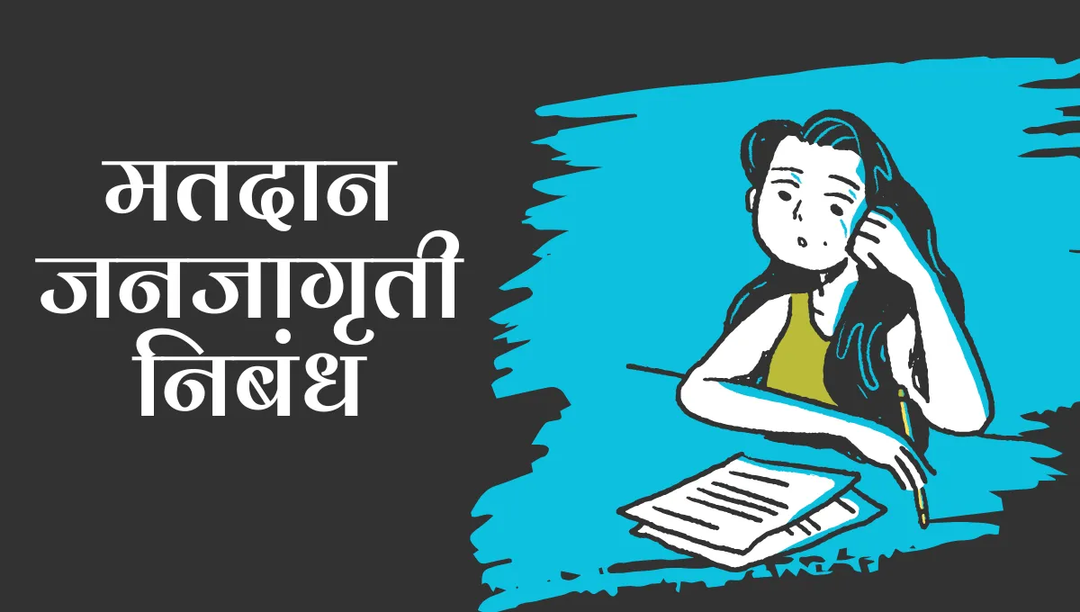 Matdan Janjagruti Nibandh Marathi: मतदान जनजागृती निबंध मराठी