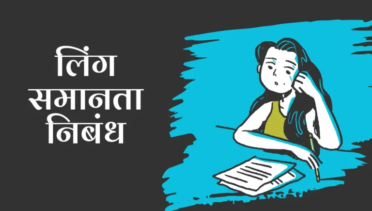Ling Samanta Nibandh: लिंग समानता निबंध
