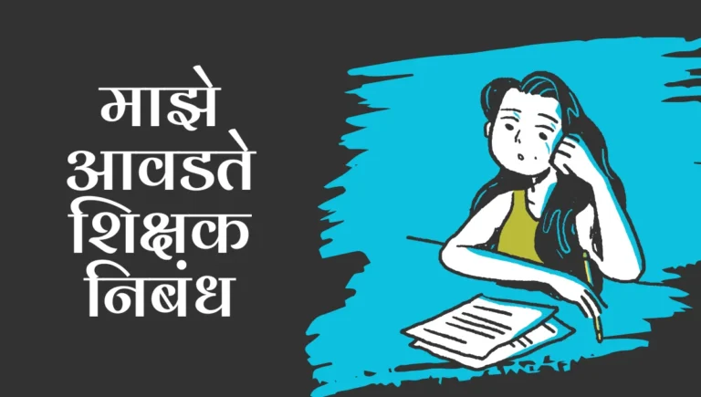 Maze Avdte Shishak Nibandh: माझे आवडते शिक्षक निबंध मराठी