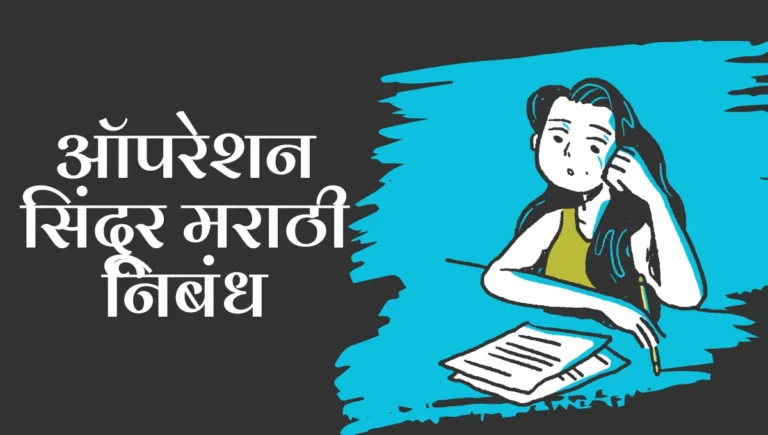 Operation Sindoor Marathi Nibandh: ऑपरेशन सिंदूर मराठी निबंध