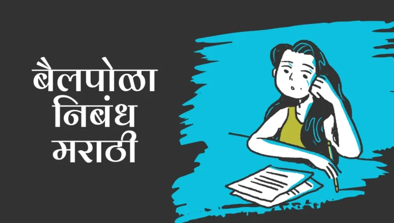 Bail Pola Nibandh in Marathi: बैलपोळा निबंध मराठी