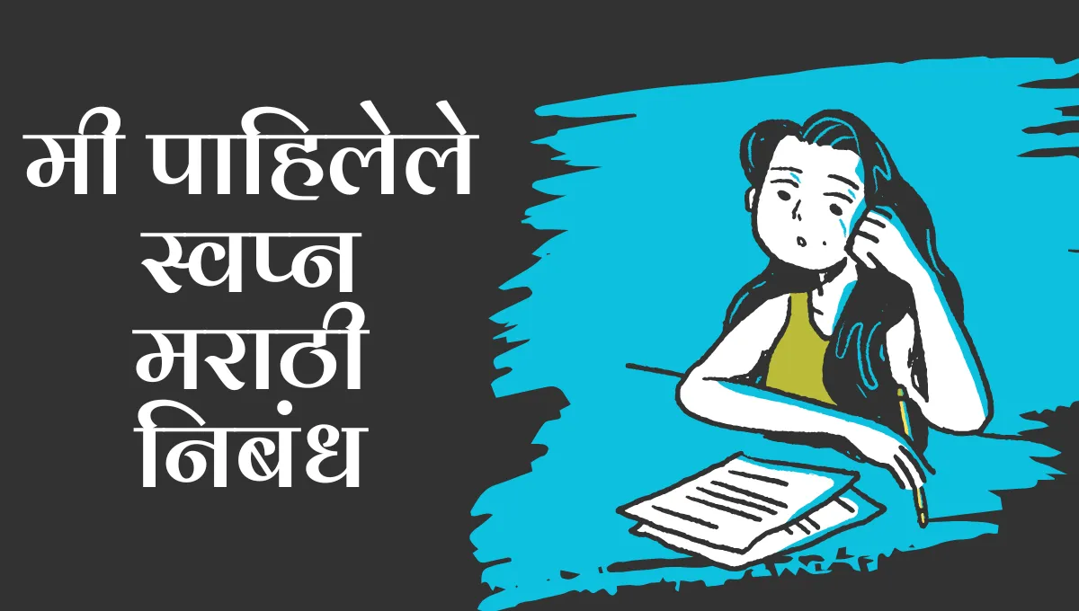 Mi Pahilele Swapn Nibandh Marathi: मी पाहिलेले स्वप्न मराठी निबंध