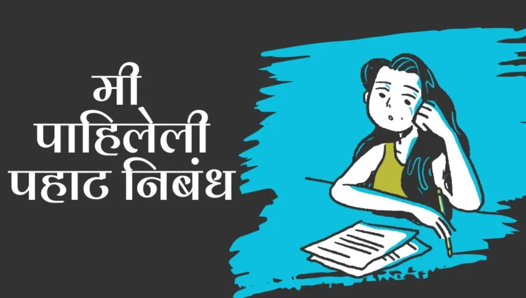 Mi Pahileli Pahat Marathi Nibandh: मी पाहिलेली पहाट निबंध मराठी