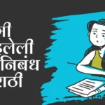 Mi Pahileli Jatra Nibandh Marathi: मी पाहिलेली जत्रा निबंध मराठी
