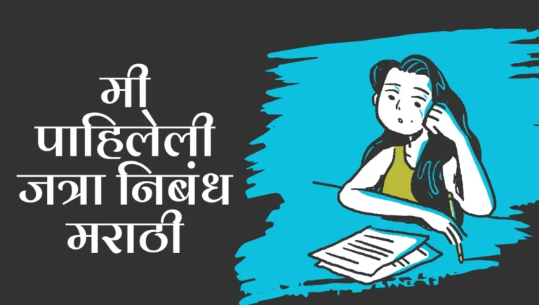 Mi Pahileli Jatra Nibandh Marathi: मी पाहिलेली जत्रा निबंध मराठी