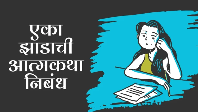 Eka Zadachi Atmakatha Essay in Marathi: एका झाडाची आत्मकथा निबंध