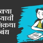 Bhatkya Kutryachi Atmakatha Nibandh: भटक्या कुत्र्याची आत्मकथा निबंध