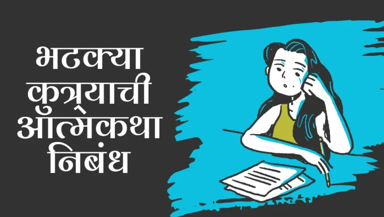 Bhatkya Kutryachi Atmakatha Nibandh: भटक्या कुत्र्याची आत्मकथा निबंध