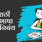 Marathi Rajbhasha Din Nibandh: मराठी राजभाषा दिन निबंध
