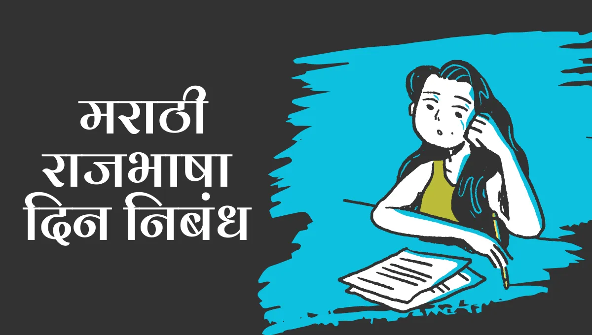 Marathi Rajbhasha Din Nibandh: मराठी राजभाषा दिन निबंध